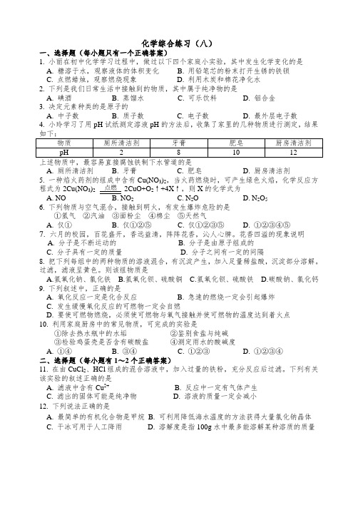 初中化学总复习综合练习试题八及答案.doc-方...