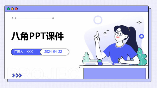 八角PPT课件