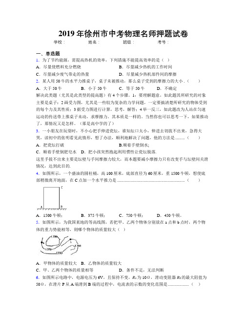 2019年徐州市中考物理名师押题试卷