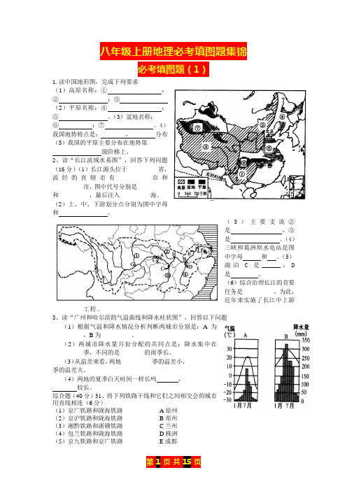 人教版八年级上册地理必考填图题集锦