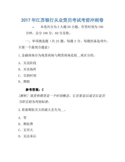 2017年江苏银行从业资格考试考前冲刺卷