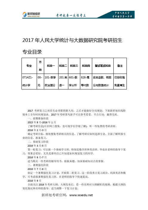 2017年人民大学统计与大数据研究院考研招生专业目录