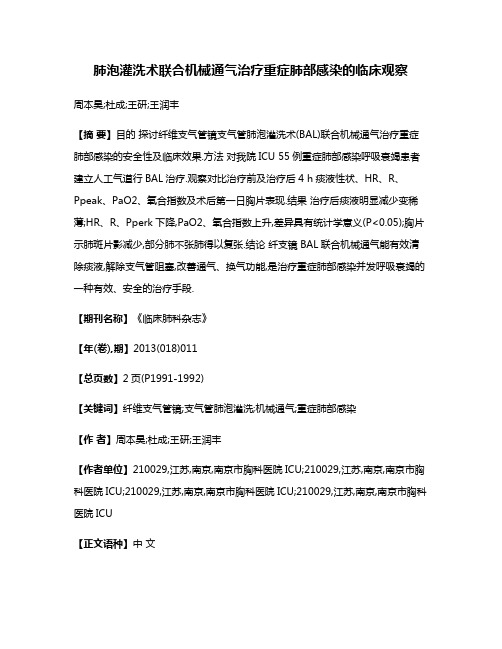 肺泡灌洗术联合机械通气治疗重症肺部感染的临床观察