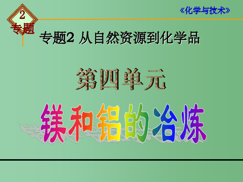 高中化学 2.4 镁和铝的冶炼2 苏教版选修2