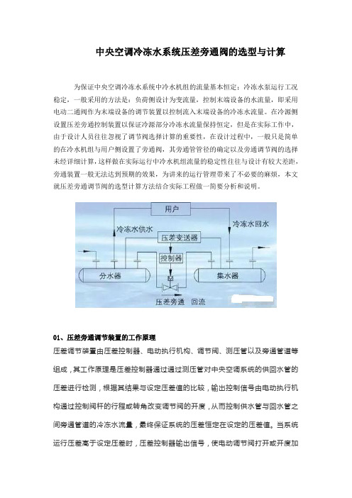 中央空调冷冻水系统压差旁通阀的选型与计算