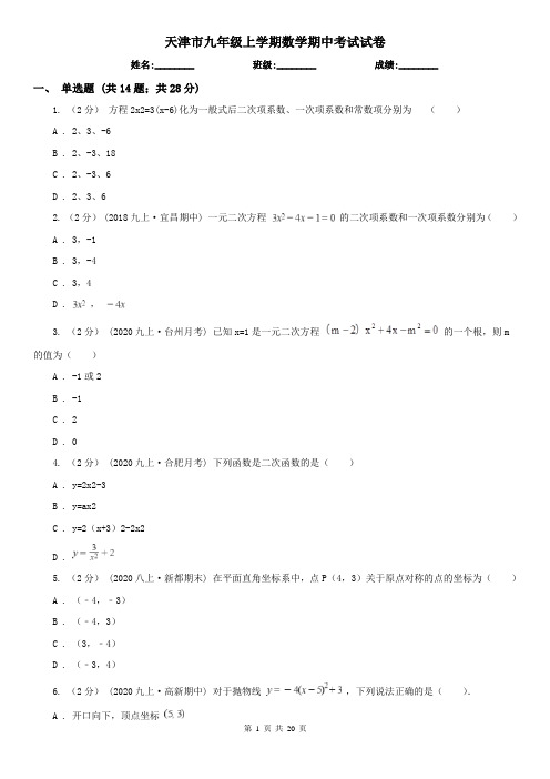 天津市九年级上学期数学期中考试试卷