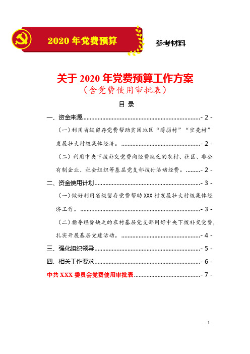 (精品模板)关于2020年党费预算工作方案(含党费使用审批表)