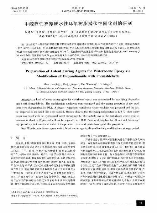 甲醛改性双氰胺水性环氧树脂潜伏性固化剂的研制