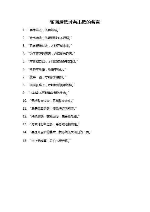 斩断后路才有出路的名言