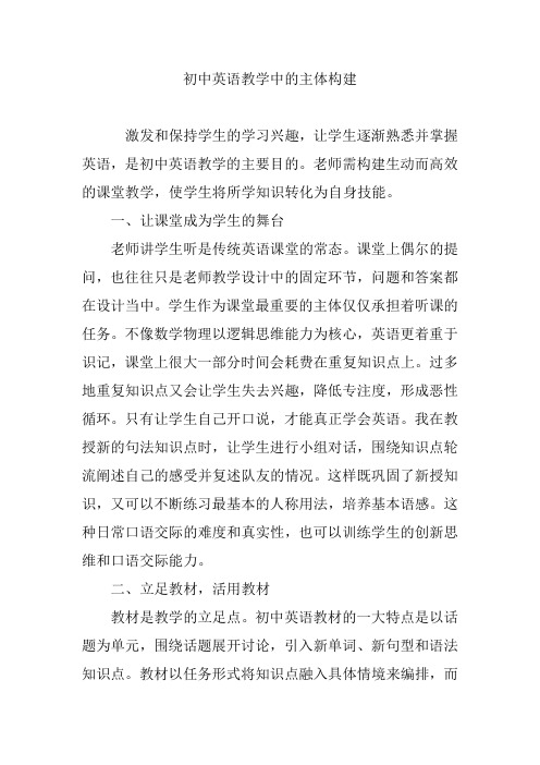 初中英语教学中的主体构建