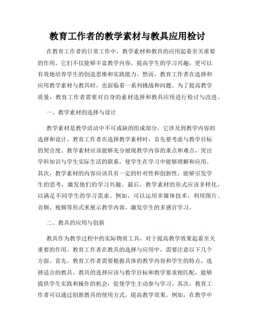 教育工作者的教学素材与教具应用检讨