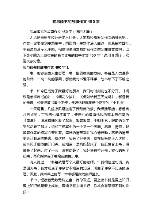 我与读书的故事作文450字（通用8篇）