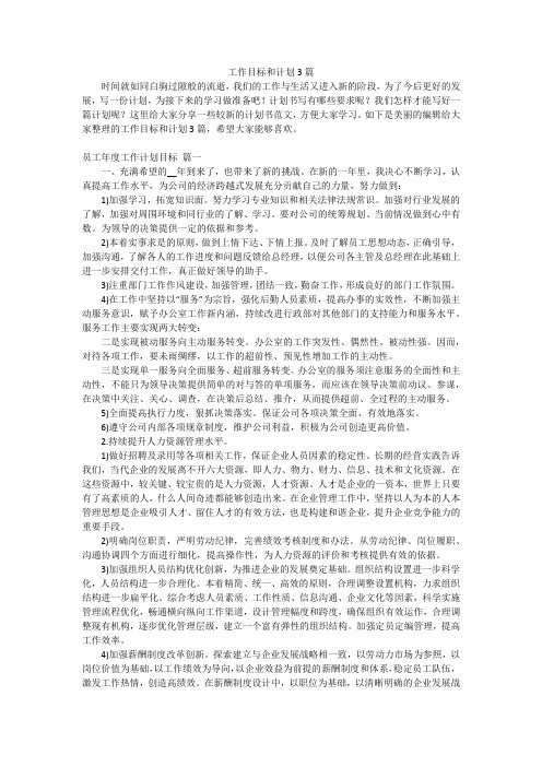 工作目标和计划3篇