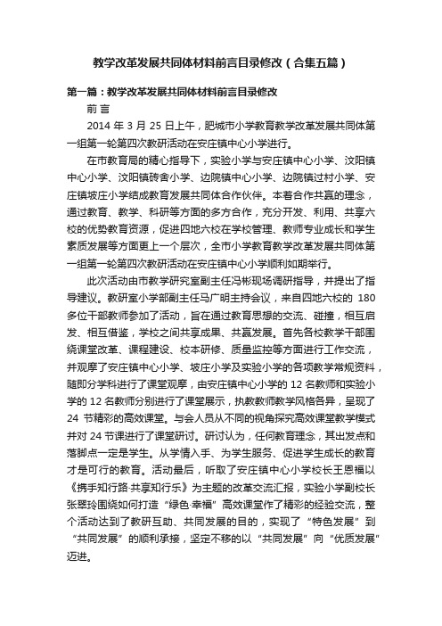 教学改革发展共同体材料前言目录修改（合集五篇）