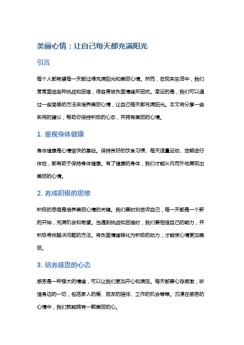 美丽心情：让自己每天都充满阳光