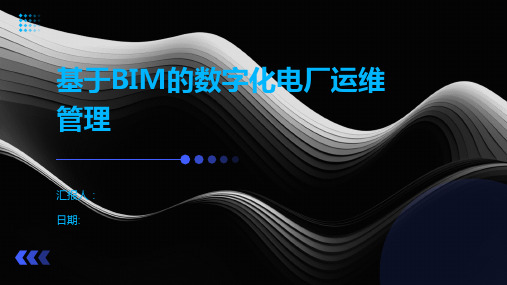 基于BIM的数字化电厂运维管理