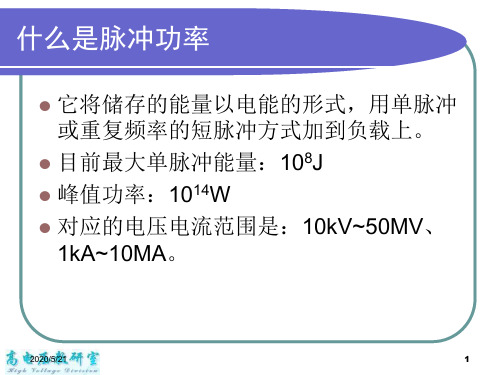 脉冲功率的介绍