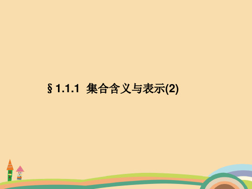 高一数学集合含义与表示PPT教学课件