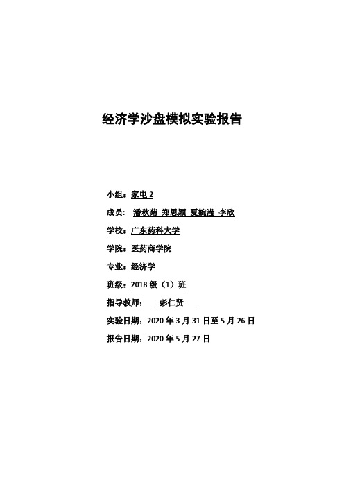 18经济学1班家电2经济学沙盘模拟实验报告