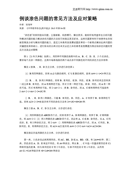 例谈涂色问题的常见方法及应对策略