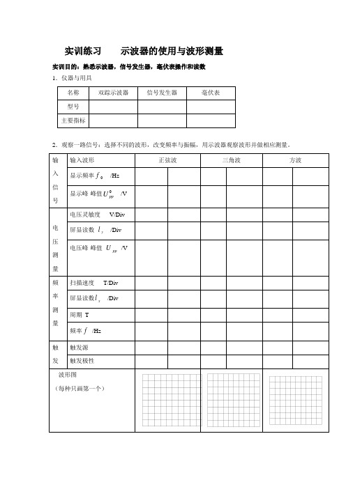 实训练习    示波器的使用与波形测量