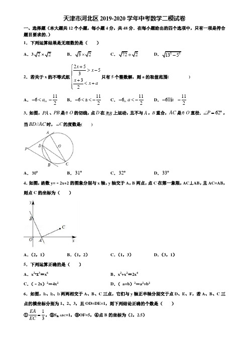 【附5套中考模拟试卷】天津市河北区2019-2020学年中考数学二模试卷含解析