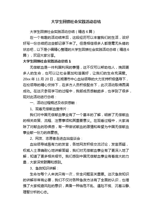 大学生回馈社会实践活动总结（精选6篇）