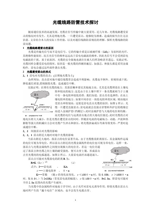 光缆线路防雷技术探讨