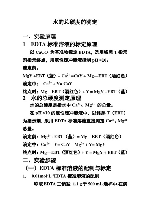 水的总硬度的测定