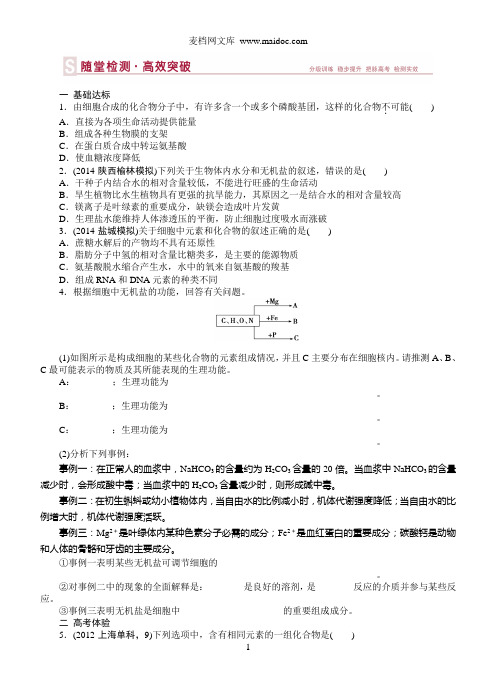 2015届《优化方案》高考生物(苏教版)一轮随堂检测：第01讲细胞中的原子和分子