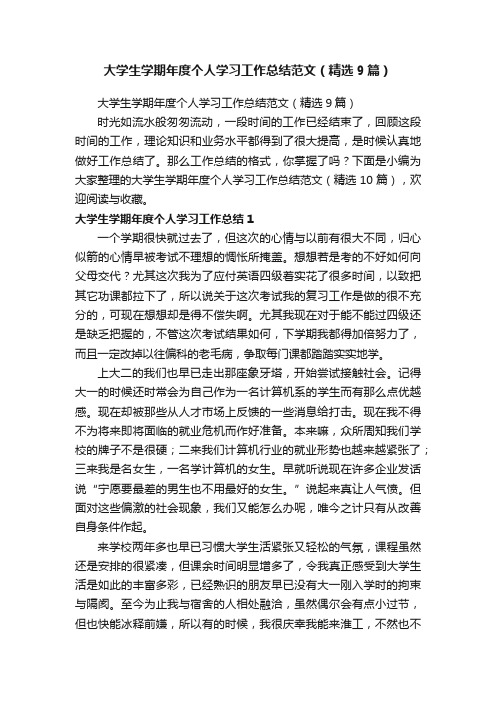 大学生学期年度个人学习工作总结范文（精选9篇）