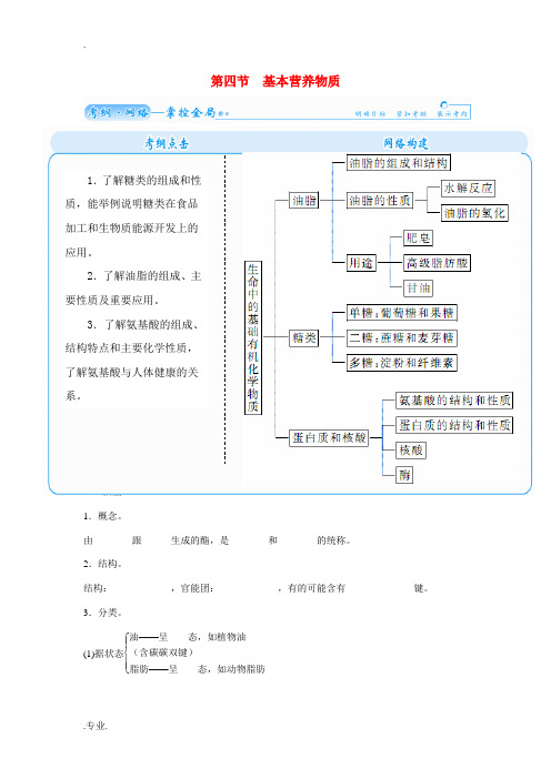 高考化学一轮复习 第十章 第四节 基本营养物质-人教版高三全册化学试题