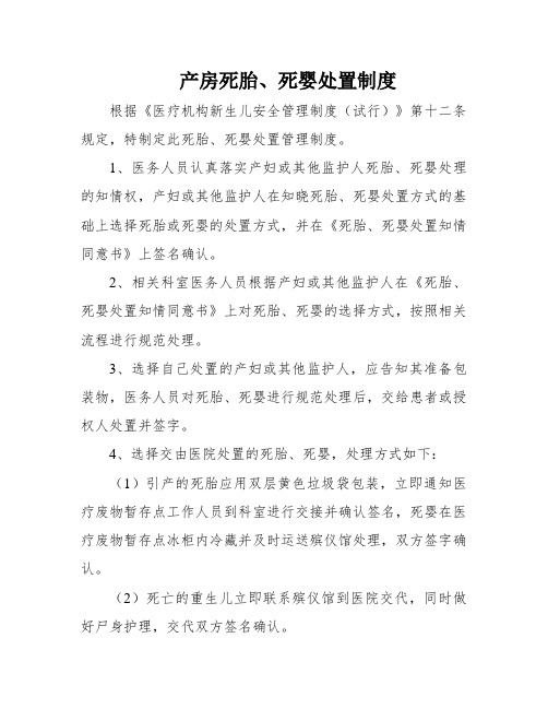 产房死胎、死婴处置制度