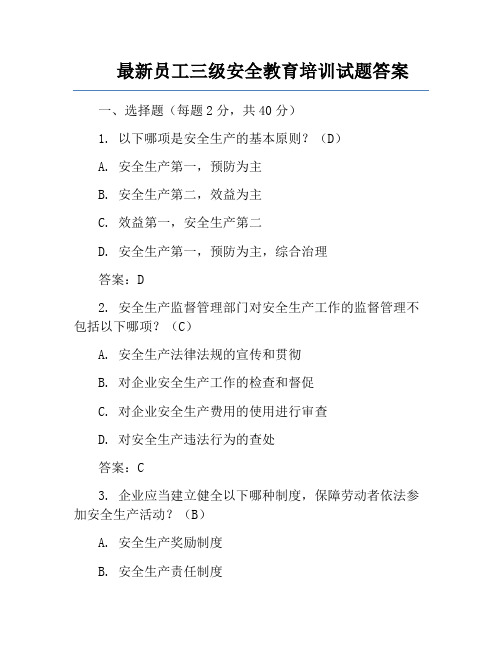 最新员工三级安全教育培训试题答案