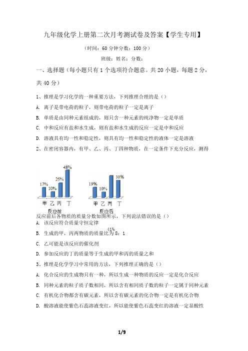 九年级化学上册第二次月考测试卷及答案【学生专用】