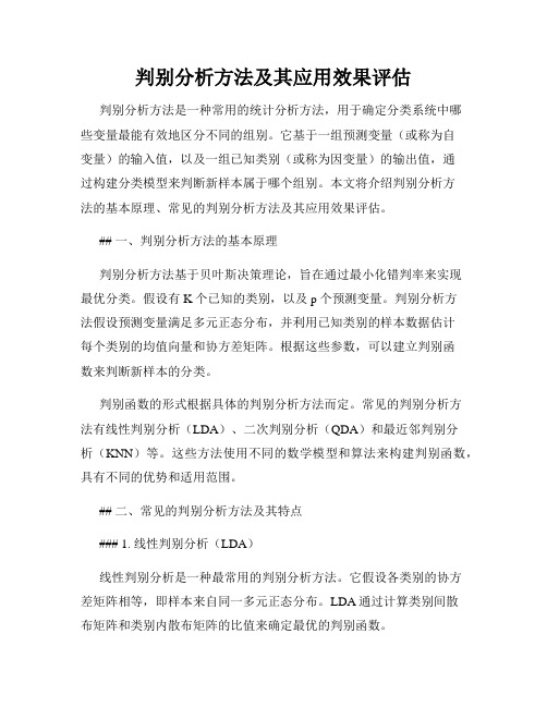 判别分析方法及其应用效果评估