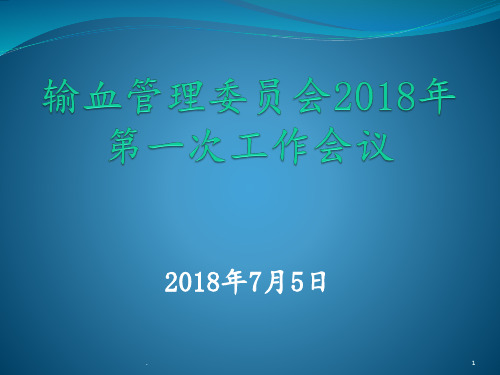 2018年第一次输血管理委员会会议PPT课件