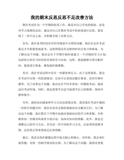 我的期末反思反思不足改善方法