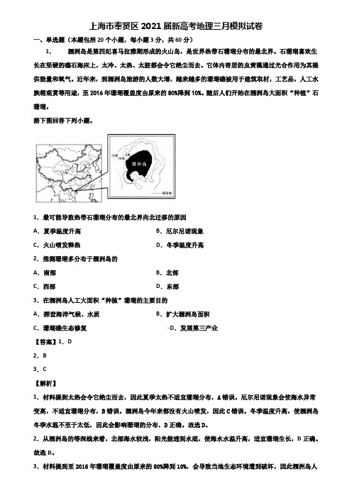 上海市奉贤区2021届新高考地理三月模拟试卷含解析