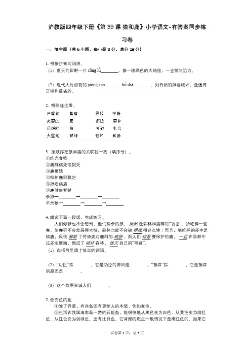 沪教版四年级下册《第39课_狼和鹿》小学语文-有答案-同步练习卷