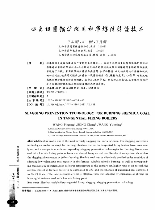 四角切圆锅炉燃用神华煤防结渣技术