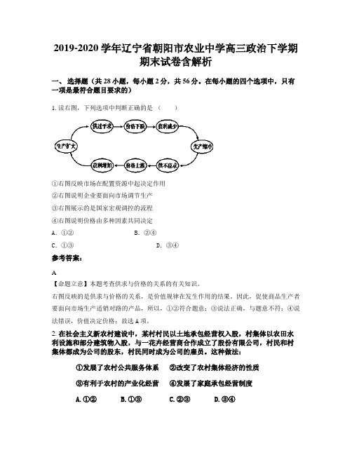 2019-2020学年辽宁省朝阳市农业中学高三政治下学期期末试卷含解析