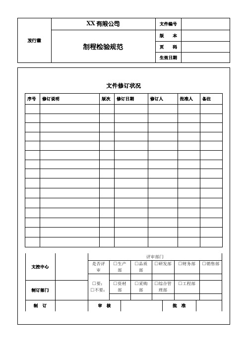 制程检验规范