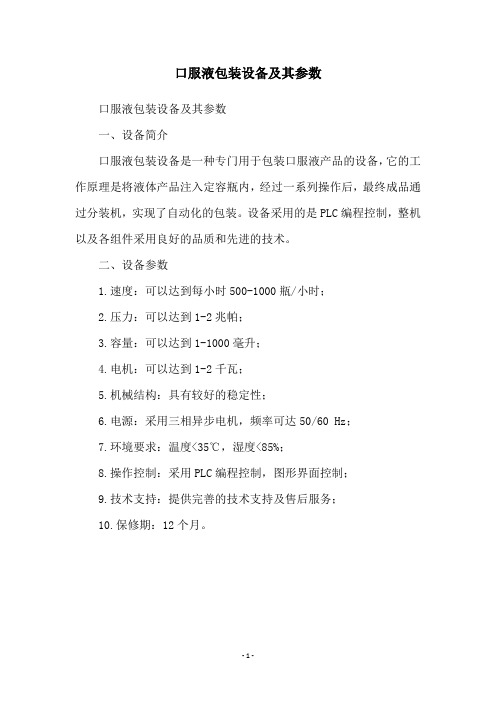 口服液包装设备及其参数