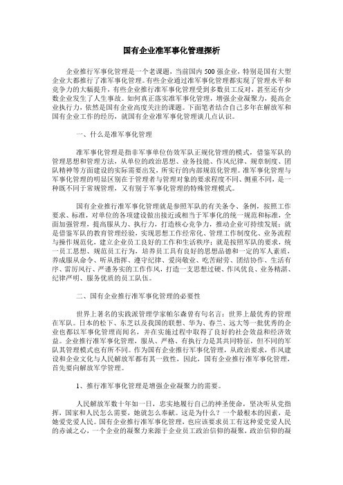 国有企业准军事化管理探析