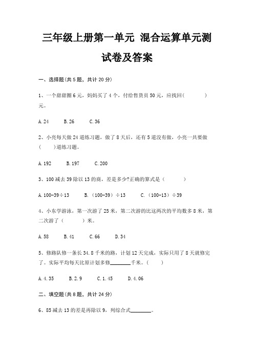 三年级上册第一单元 混合运算单元测试卷及答案