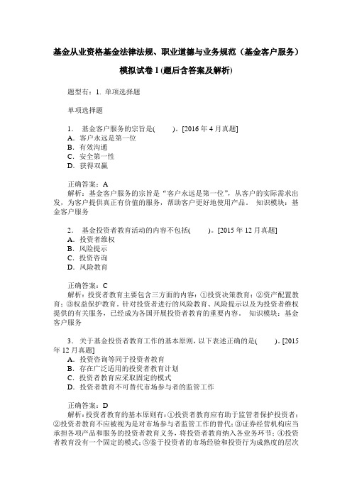 基金从业资格基金法律法规、职业道德与业务规范(基金客户服务)