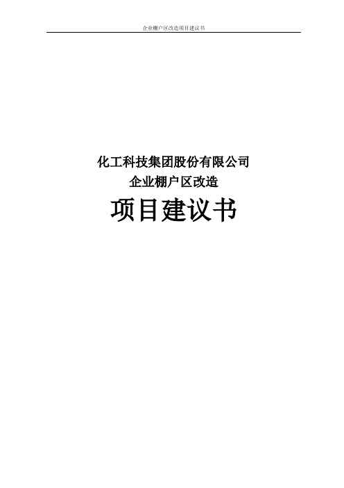 企业棚户区改造项目建议书