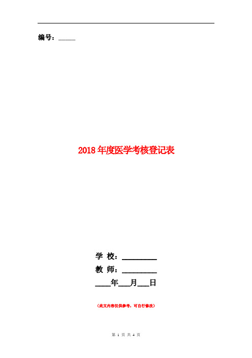 范本：2018年度医学考核登记表