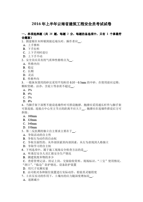 2016年上半年云南省建筑工程安全员考试试卷